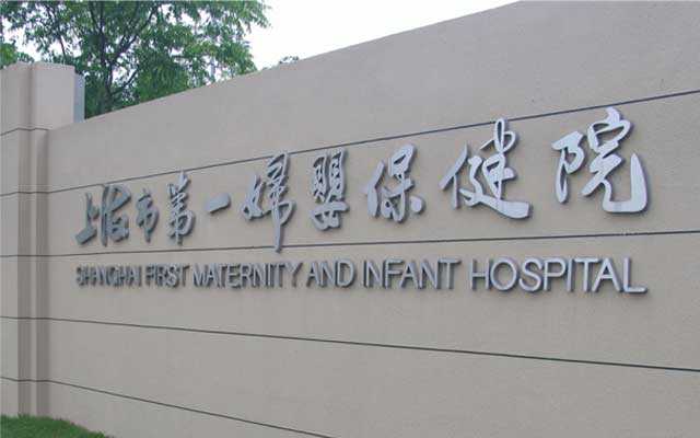 我们总结了上海一妇婴做试管婴儿最全攻略